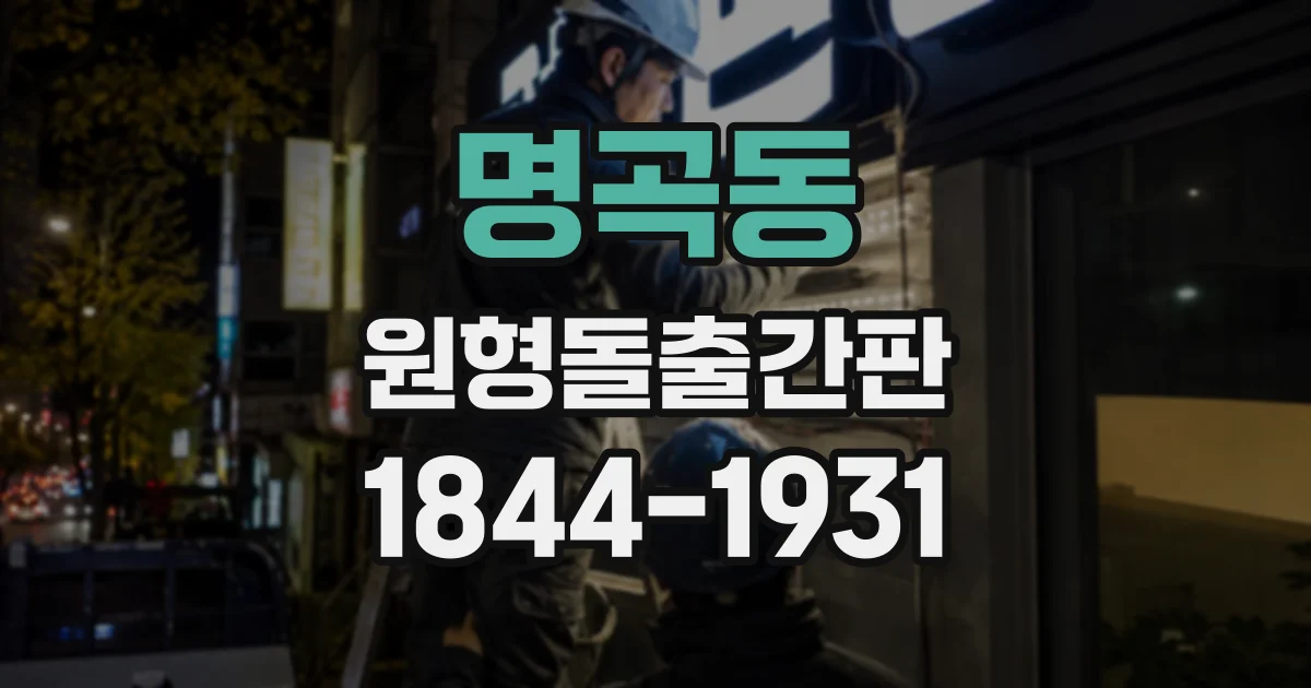명곡동 원형돌출간판
