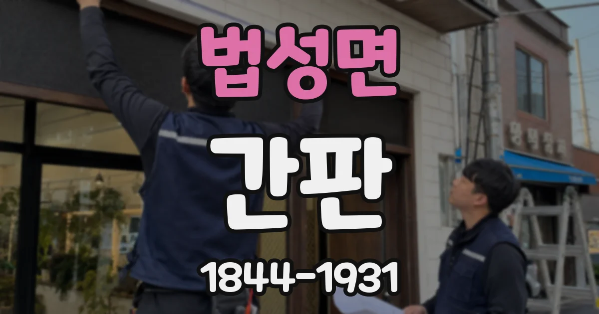 법성면 간판