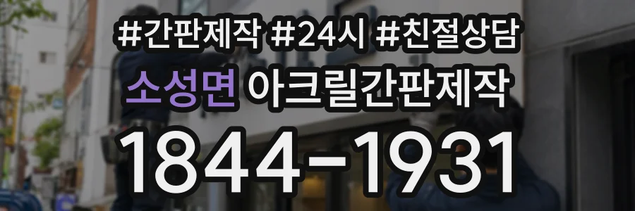 소성면 아크릴간판제작 상담 전화 1844-1931