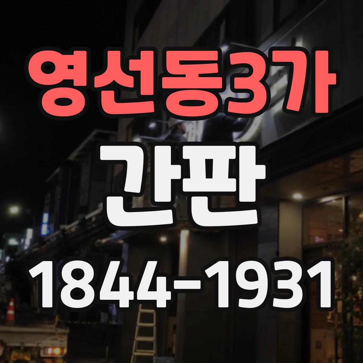 영선동3가 간판