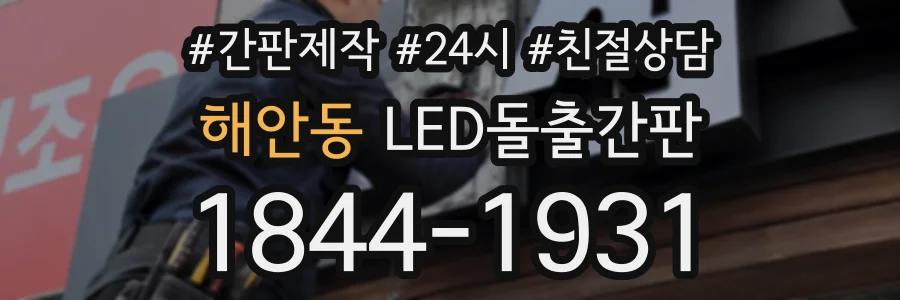 해안동 LED돌출간판 상담 전화 1844-1931