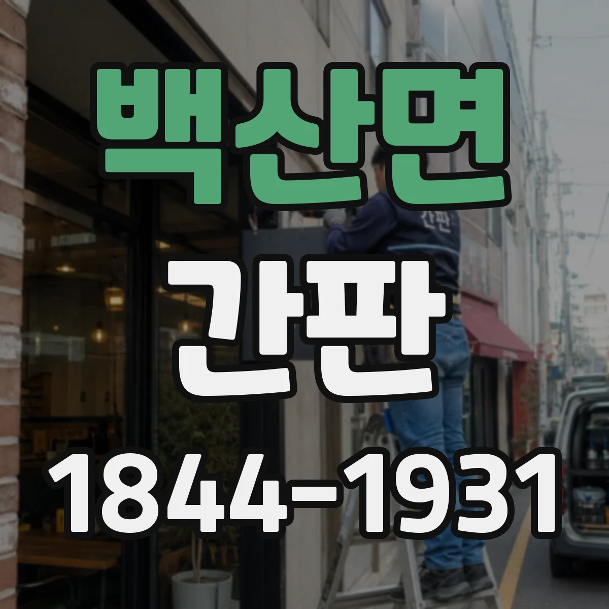 백산면 간판