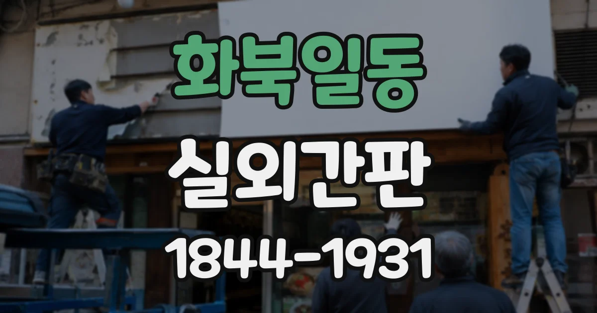화북일동 실외간판