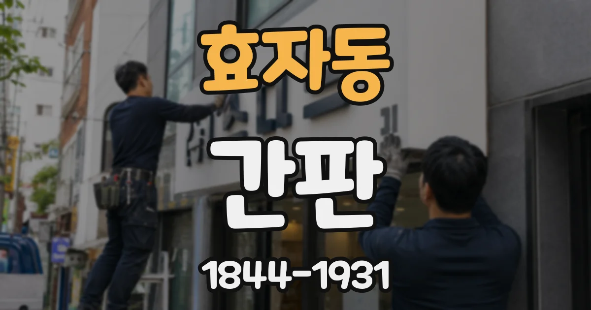 효자동 간판