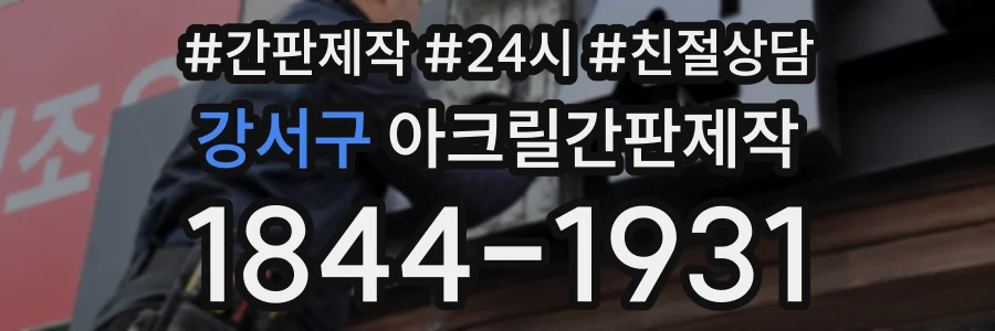 강서구 아크릴간판제작 상담 전화 1844-1931