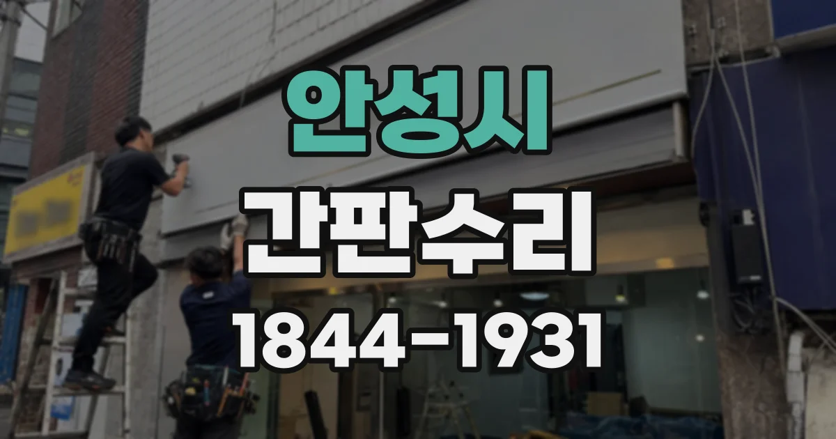 안성시 간판수리