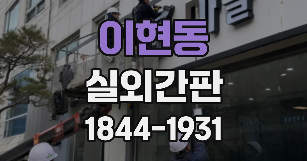 이현동 실외간판