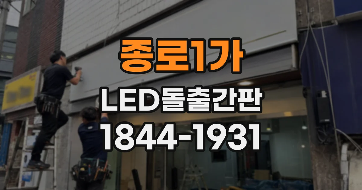 종로1가 LED돌출간판