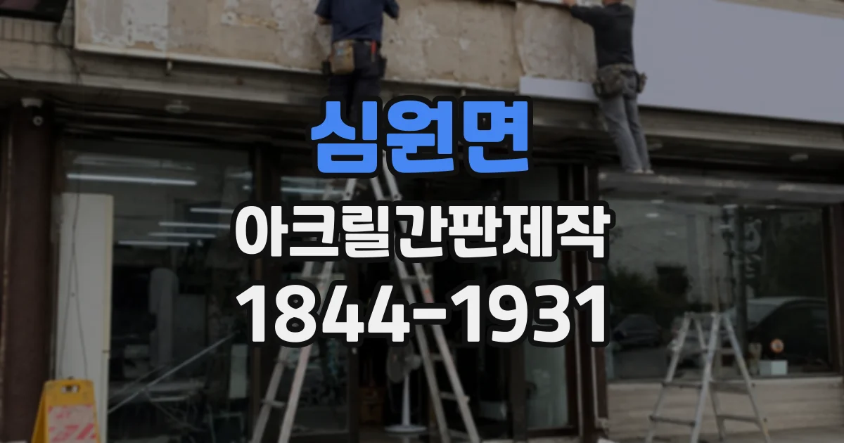심원면 아크릴간판제작