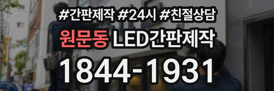 원문동 LED간판제작 상담 전화 1844-1931