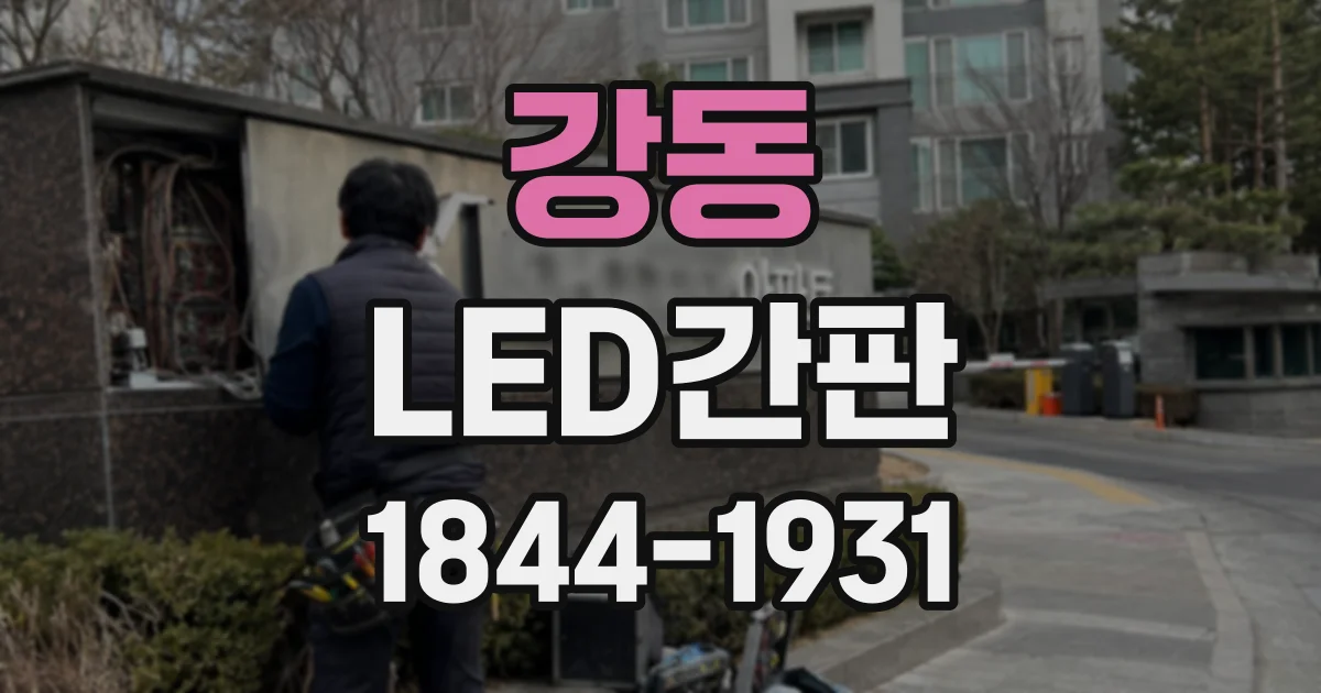 강동 LED간판