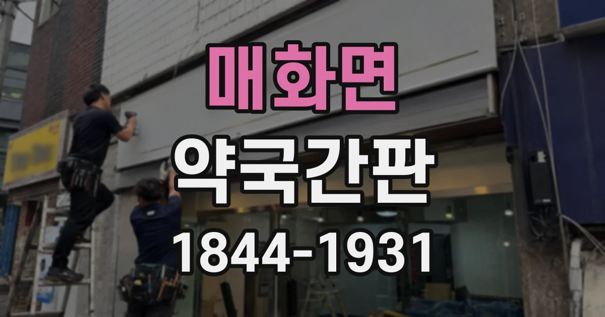 매화면 약국간판