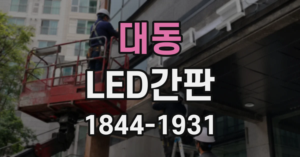 대동 LED간판