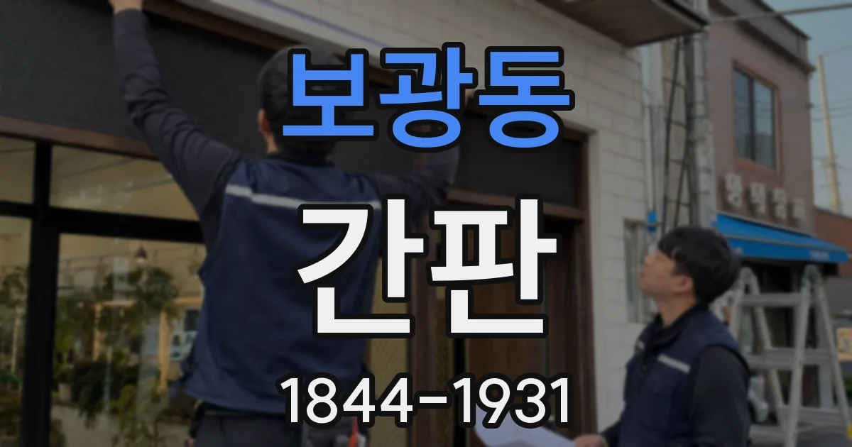 보광동 간판