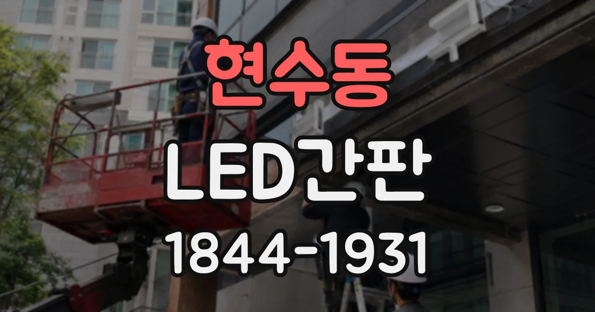현수동 LED간판