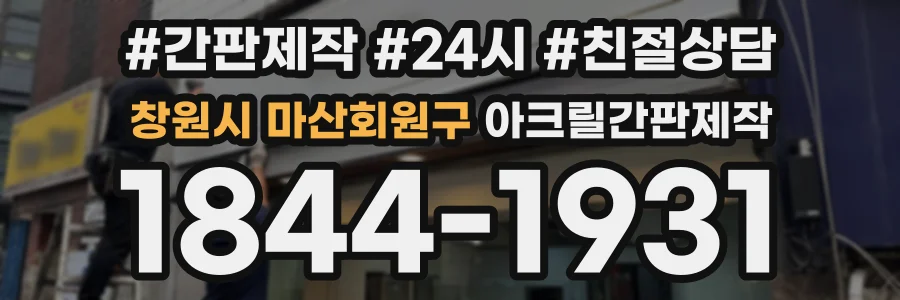창원시 마산회원구 아크릴간판제작 상담 전화 1844-1931
