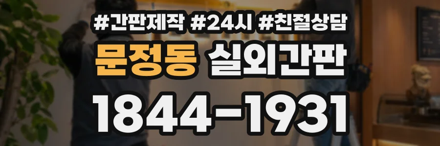 문정동 실외간판 상담 전화 1844-1931