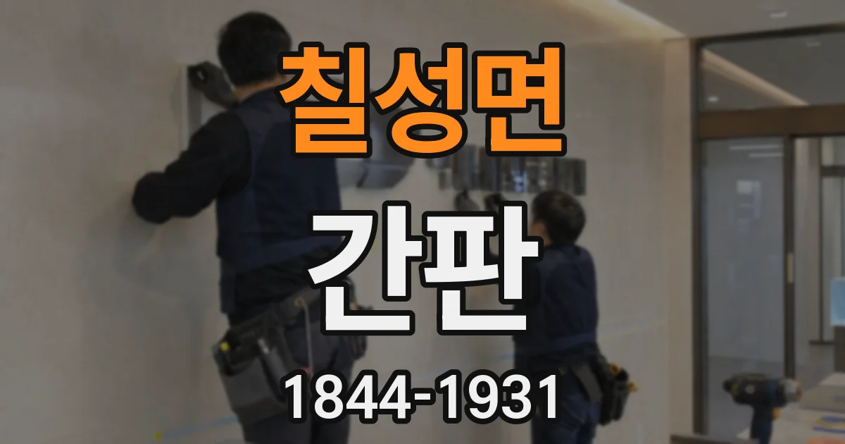 칠성면 간판