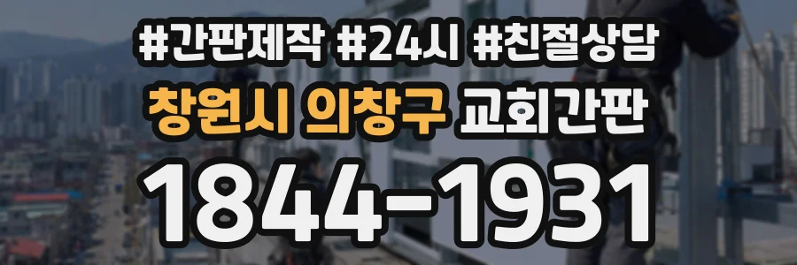 창원시 의창구 교회간판 상담 전화 1844-1931