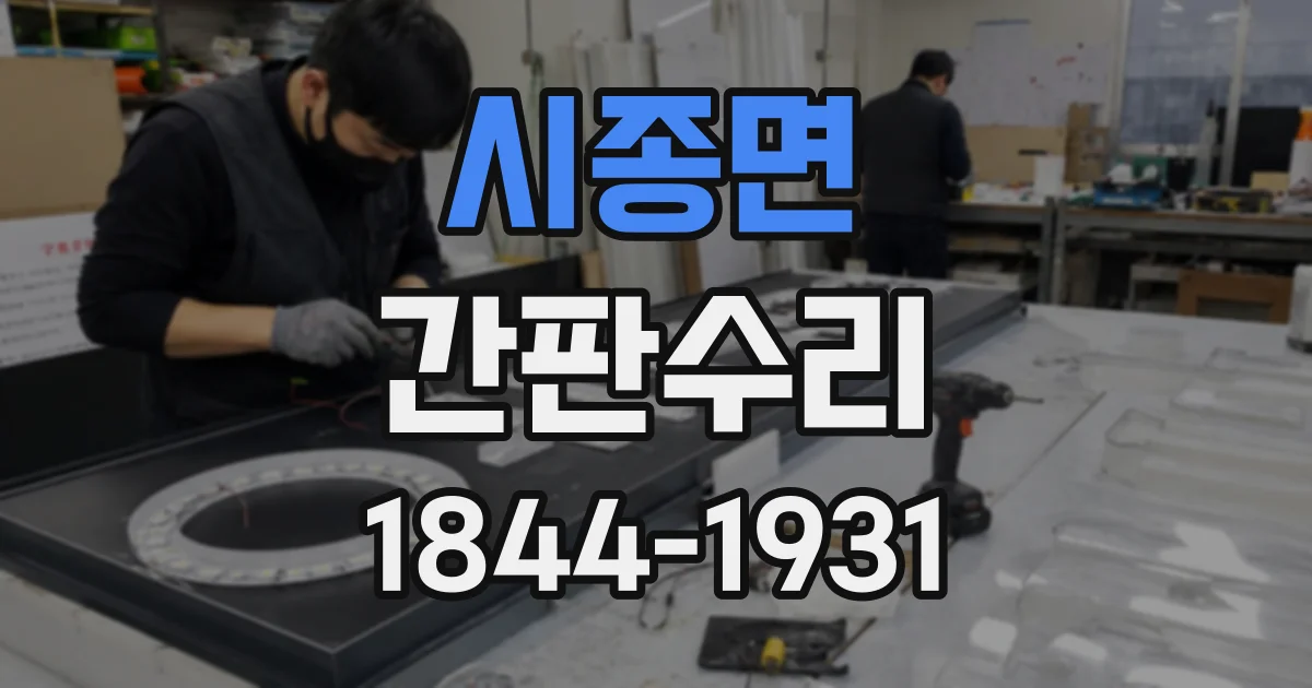 시종면 간판수리