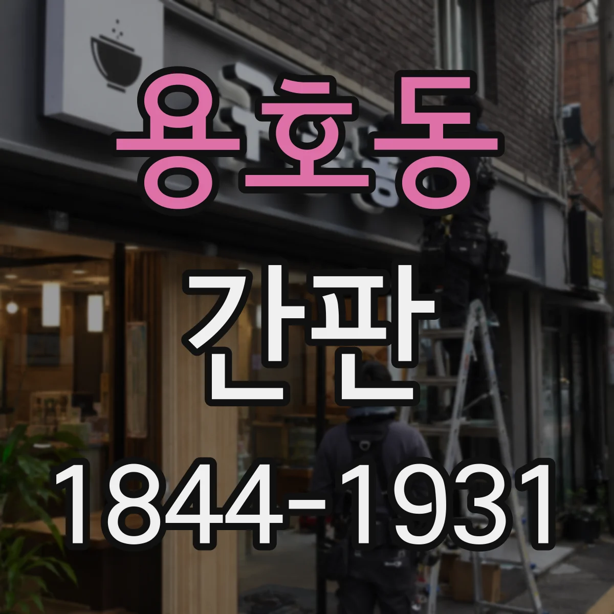 용호동 간판