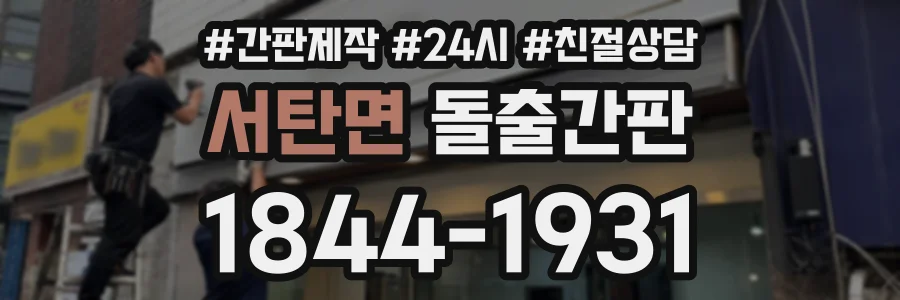 서탄면 돌출간판 상담 전화 1844-1931