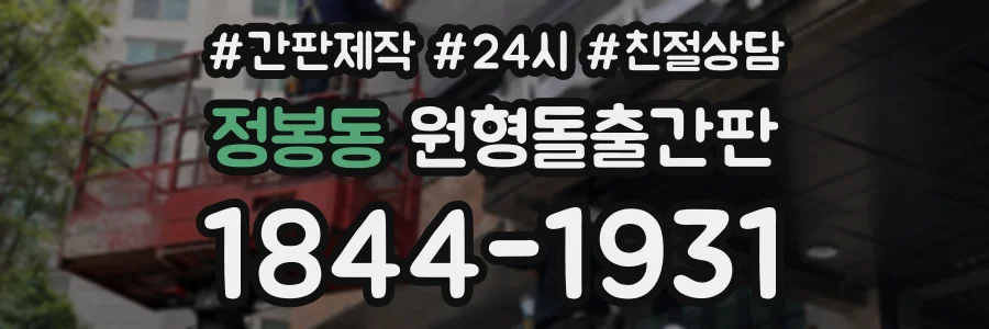정봉동 원형돌출간판 상담 전화 1844-1931