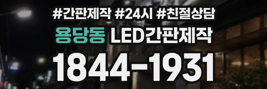 용당동 LED간판제작 상담 전화 1844-1931