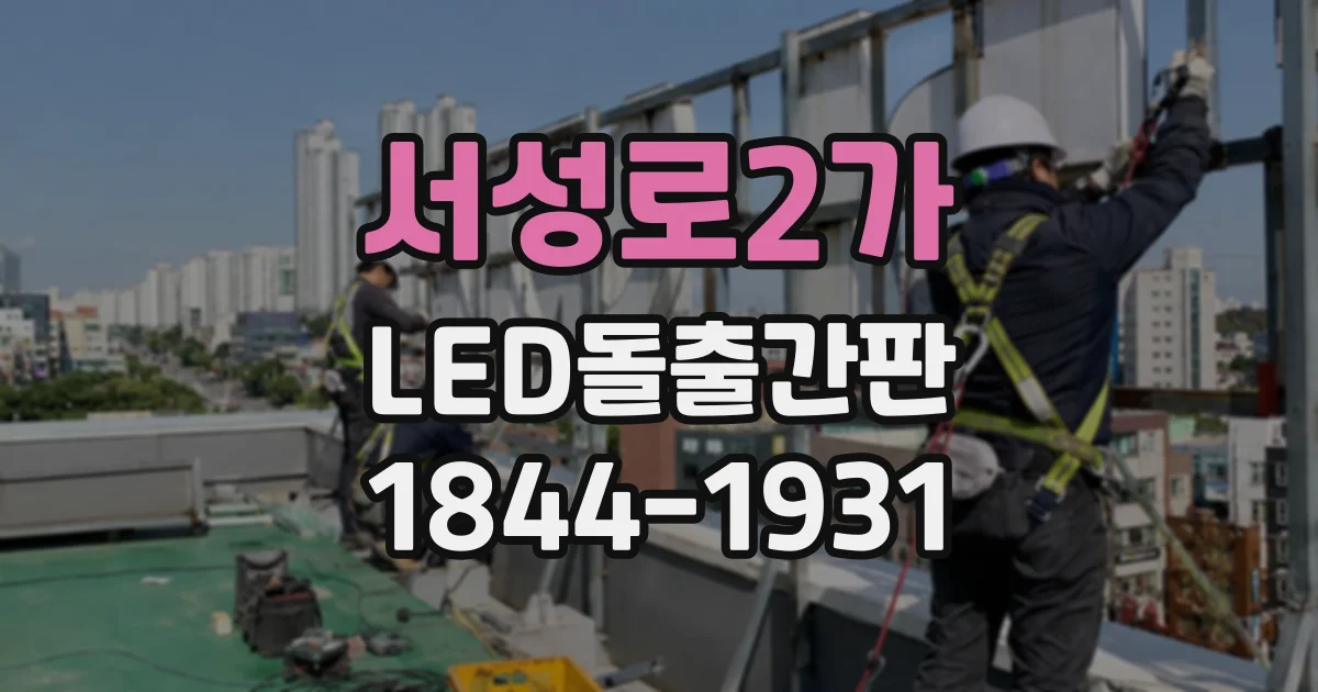 서성로2가 LED돌출간판