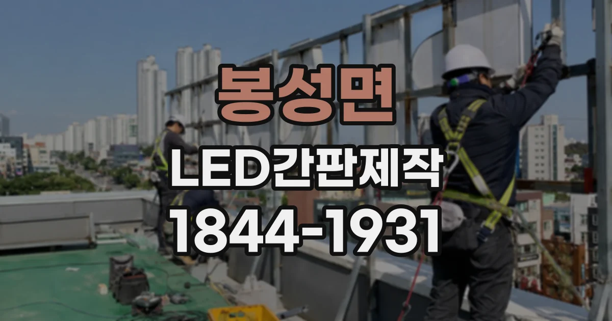 봉성면 LED간판제작