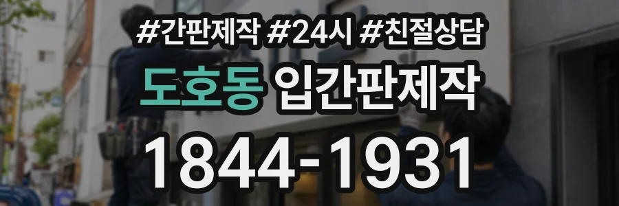 도호동 입간판제작 상담 전화 1844-1931