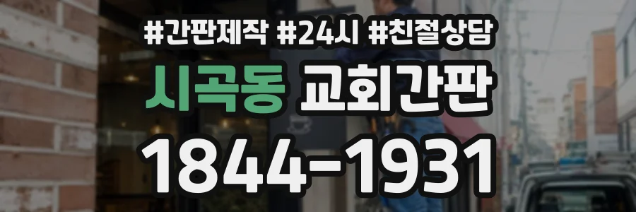 시곡동 교회간판 상담 전화 1844-1931