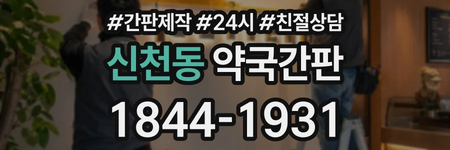 신천동 약국간판 상담 전화 1844-1931