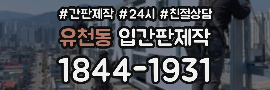 유천동 입간판제작 상담 전화 1844-1931