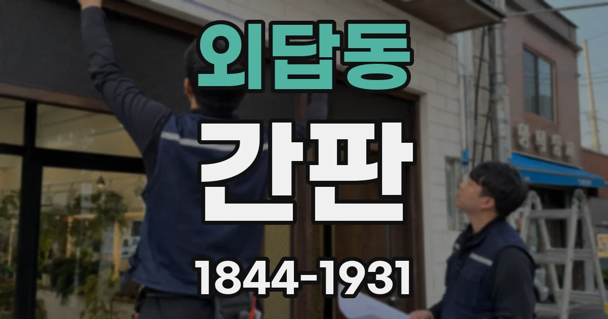 외답동 간판