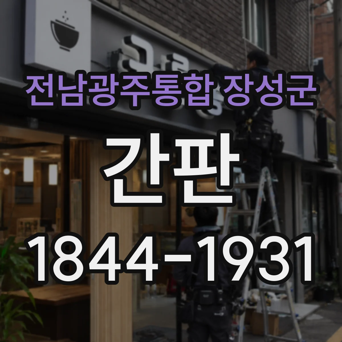 전남광주통합 장성군 간판 프랜차이즈 간판 시공 체크리스트로 품질 검증