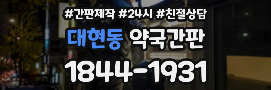 대현동 약국간판 상담 전화 1844-1931