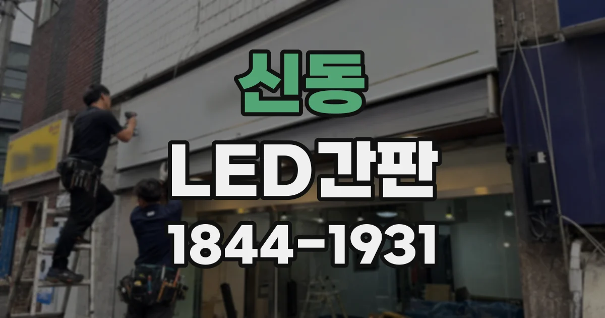 신동 LED간판
