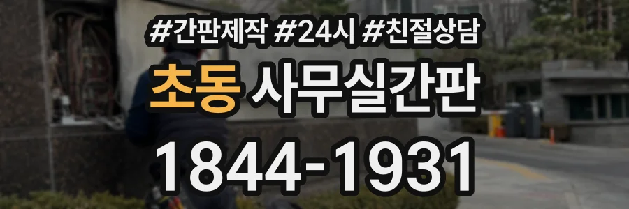 초동 사무실간판 상담 전화 1844-1931
