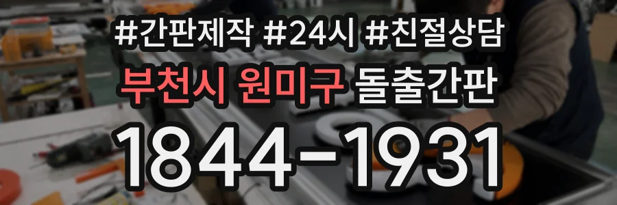 부천시 원미구 돌출간판 상담 전화 1844-1931