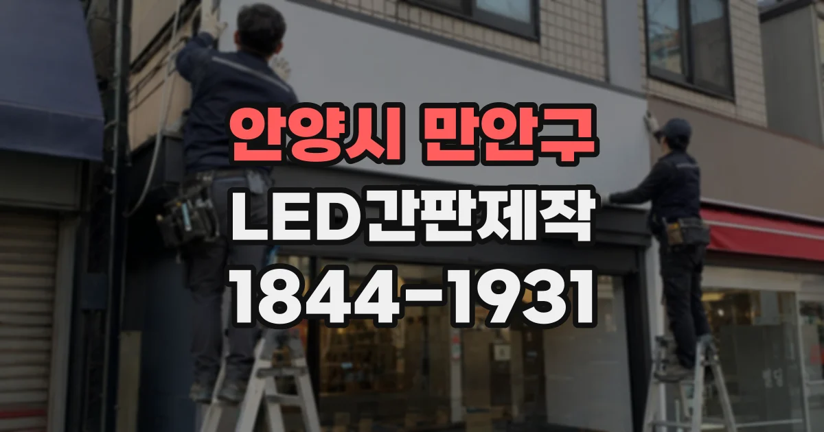 안양시 만안구 LED간판제작
