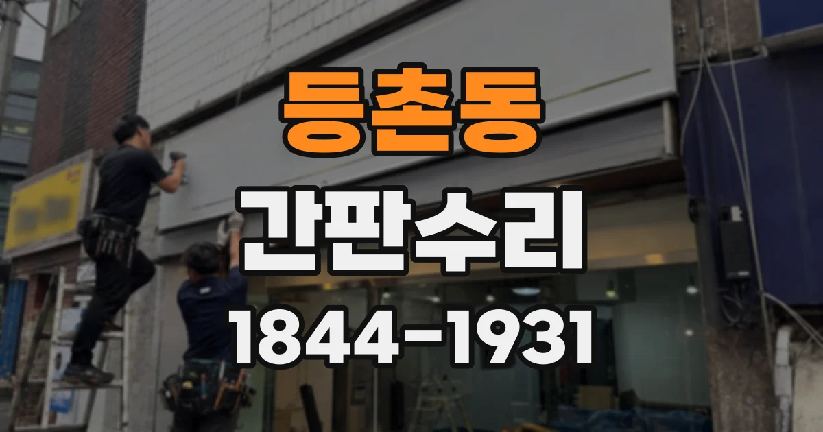 등촌동 간판수리