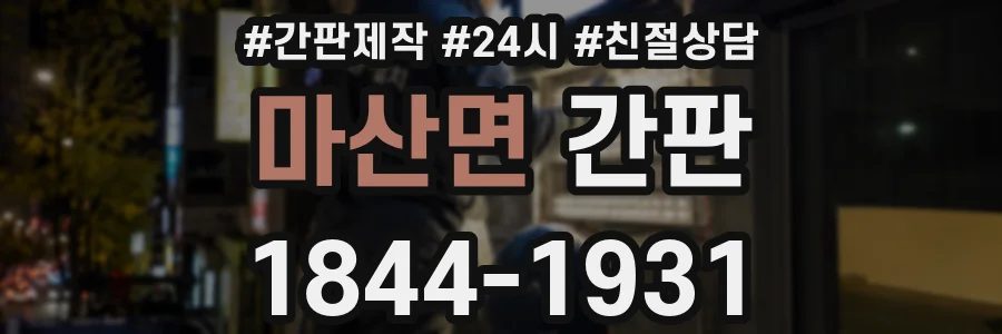 마산면 간판