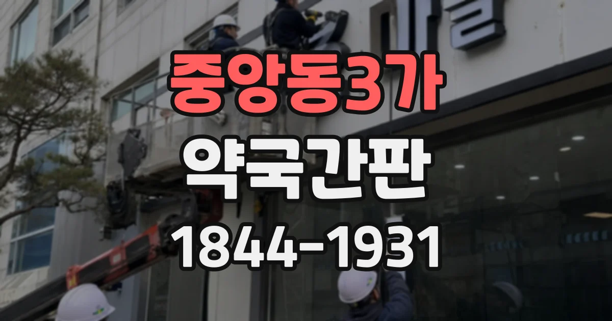 중앙동3가 약국간판