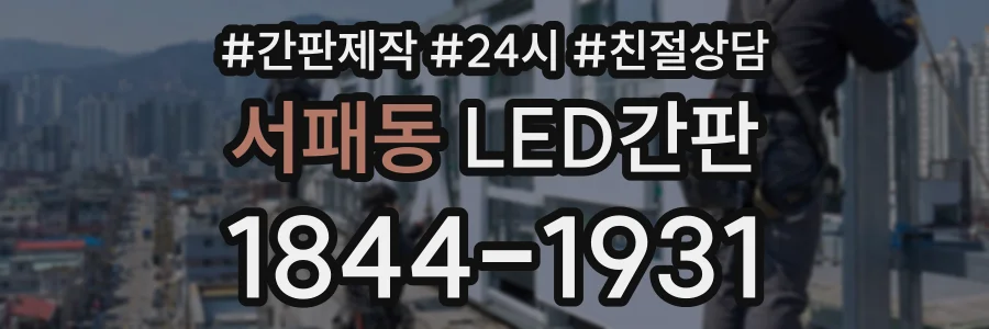 서패동 LED간판 상담 전화 1844-1931