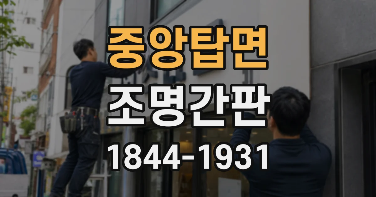 중앙탑면 조명간판