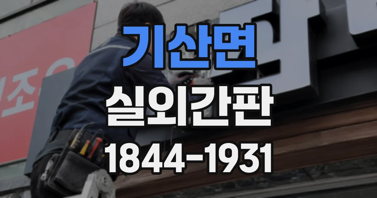 기산면 실외간판