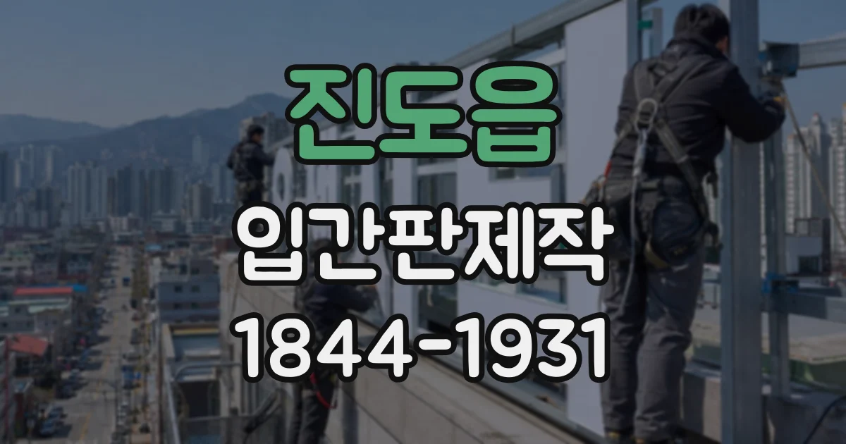 진도읍 입간판제작