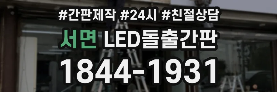 서면 LED돌출간판 상담 전화 1844-1931