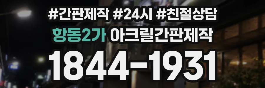 항동2가 아크릴간판제작 상담 전화 1844-1931